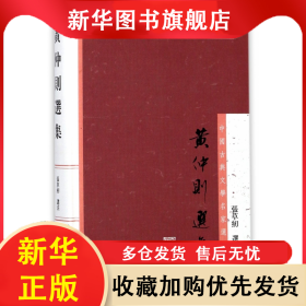 黄仲则选集(精)/中国古典文学名家选集 张草纫 9787532586462 上海古籍出版社