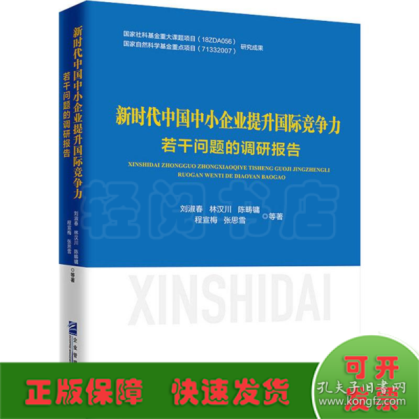 新时代中国中小企业提升国际竞争力若干问题的调研报告