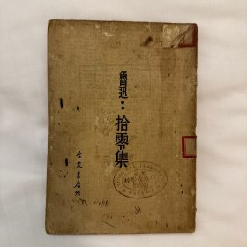 《拾零集》 鲁迅著！合众书店 1934年10月 初版！该书出版后，大受读者欢迎，其 4次遭到国民党当局的查禁！