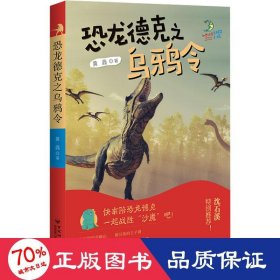 恐龙德克之乌鸦令 儿童文学 黄鑫 新华正版