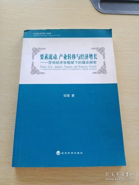 要素流动、产业转移与经济增长：空间经济学框架下的理论探索