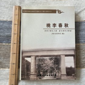 桃李春秋（江苏省沭阳高级中学建校九十周年系列丛书）