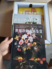 世界静物名画鉴赏（1.2.3.4.）4本合