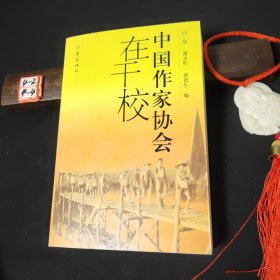 中国作家协会在干校