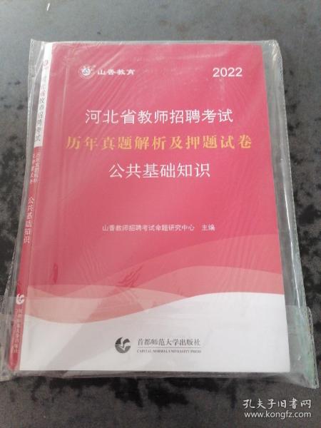山香2020河北省教师招聘考试历年真题解析及押题试卷公共基础知识