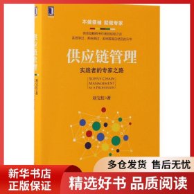 正版書籍供應(yīng)鏈管理：實(shí)踐者的專家之路劉寶紅9787111564393新華倉(cāng)庫(kù)多倉(cāng)直發(fā)