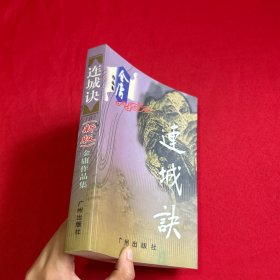 连城诀