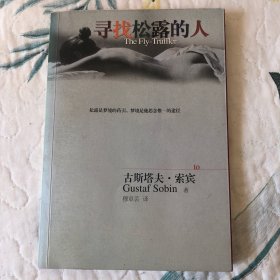 寻找松露的人