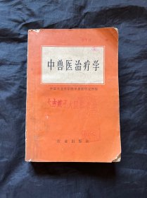 中兽医治疗学