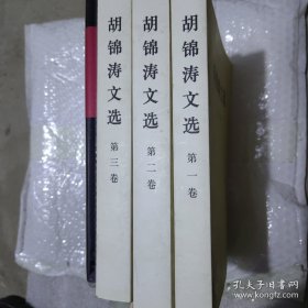 胡锦涛文选第一至三卷