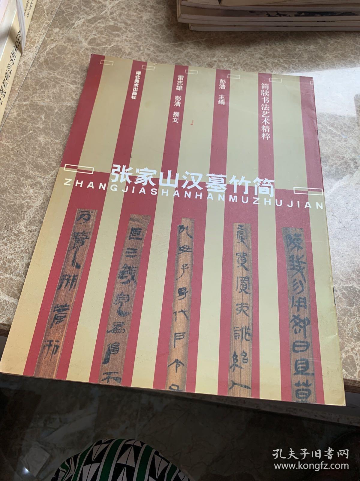 简牍书法艺术精粹-----张家山汉墓竹简