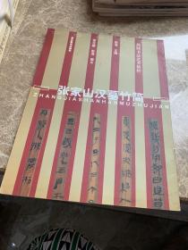 简牍书法艺术精粹-----张家山汉墓竹简