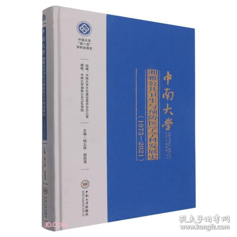 新华正版 中南大学湘雅公共卫生与预防医学学科发展史(1975-2021) 杨土保、胡国清编 9787548748410 中南大学出版社