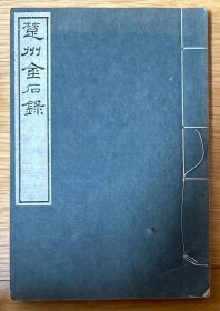 嘉草軒叢書本，羅振玉在日本出版 《楚州金石錄》一卷附目一卷，一冊全