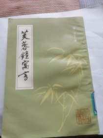 芙蓉境寓言