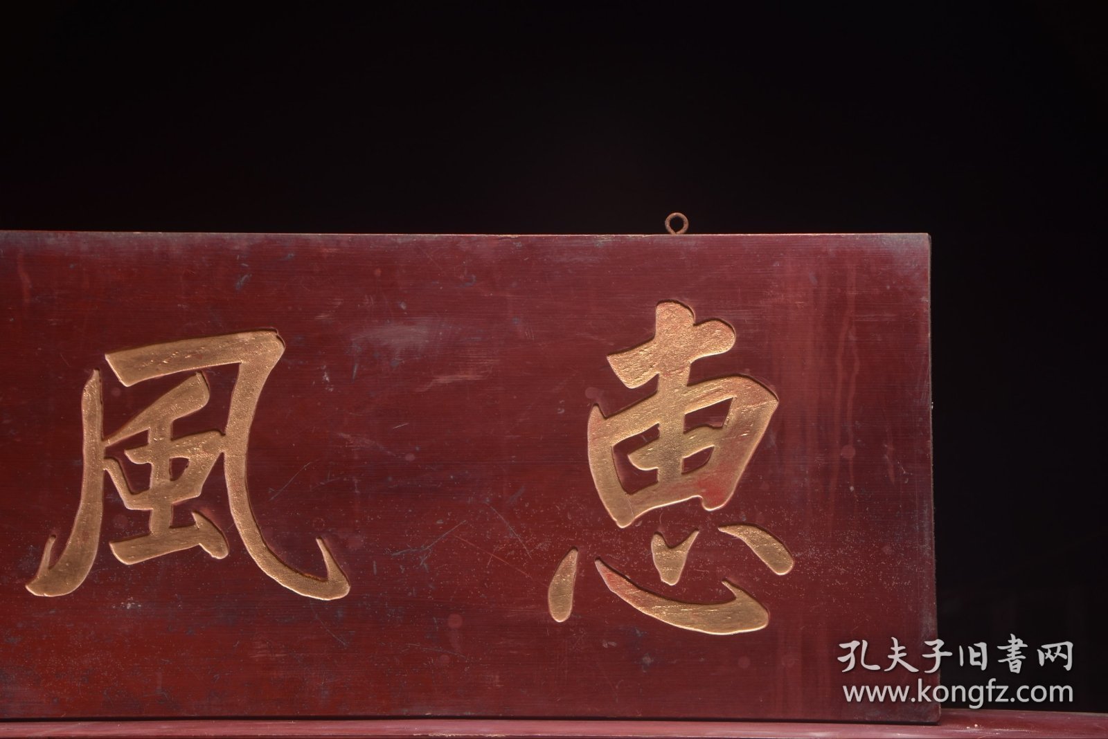 【惠风】旧藏名家李鸿章款文房雅舍楠木挂匾， 尺寸：高39 宽96厘米 楠木手工雕刻，字迹洒脱，寓意吉祥！颇有大家风范，韵味十足！集合了从古至今，重重祝福！时间使其更添魅力…茶室、会所摆放古韵古香！寓意上乘，名家落款，全品如图