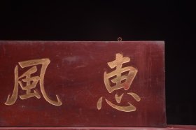 【惠风】旧藏名家李鸿章款文房雅舍楠木挂匾， 尺寸：高39 宽96厘米 楠木手工雕刻，字迹洒脱，寓意吉祥！颇有大家风范，韵味十足！集合了从古至今，重重祝福！时间使其更添魅力…茶室、会所摆放古韵古香！寓意上乘，名家落款，全品如图