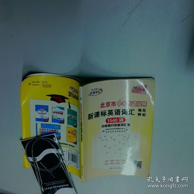 天利词汇 北京市中考考试说明英语词汇规范释析1540词  北京天利考试信息网 编 西藏人民出版社