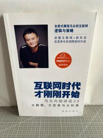 互联网时代才刚刚开始：马云内部讲话2.0