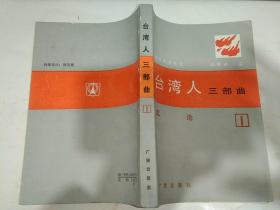 台湾人三部曲:第一部 沉沦  第二部:沧溟行  第三部:插天山之歌【第一部反映台湾人民50年抗日斗争的民族史诗】