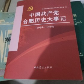 中国共产党合肥历史大事记（1919——1949）