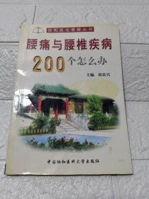 腰痛与腰椎疾病200个怎么办