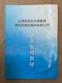 山西杏花村汾酒集团酒业发展区股份有限公司培训实用教材