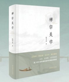 《禅宗美学》（国内禅宗美学领域奠基性著作；从庄、玄到禅，在哲学层面把1000余年禅宗美学的奥秘讲通透；精装+彩色插图版）