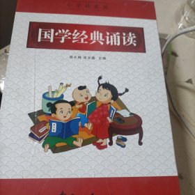 国学经典诵读.(一年级止六年级阅读一套6本)