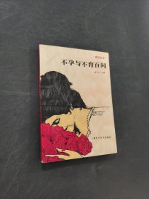 不孕与不育百问