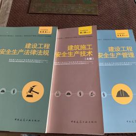 建设工程安全生产管理+建筑施工安全生产技术(土建）+建设工程安全生产法律法规：共3册