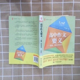 高中作文要义思维、材料和技巧