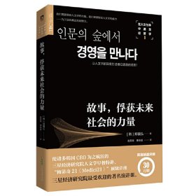 故事俘获未来社会的力量(在人文丛林中遇见经营学)9787569910827