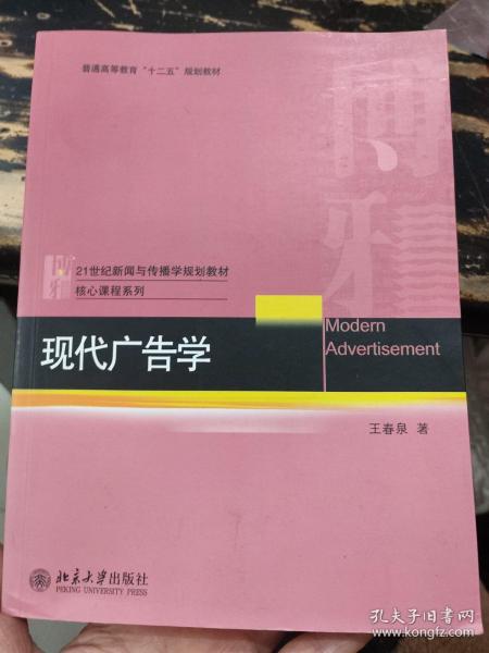 21世纪新闻与传播学规划教材核心课程系列·普通高等教育“十二五”规划教材：现代广告学