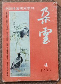 中国绘画研究季刊：朵云 （1988年4期 总19期）