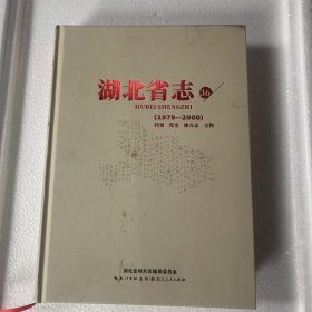 湖北省志（36）（1879—2000）