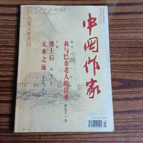 中国作家2003年第12期