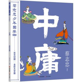 【正版新书】蔡志忠少年国学系列：中庸