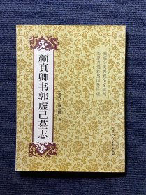 颜真卿书郭虚己墓志