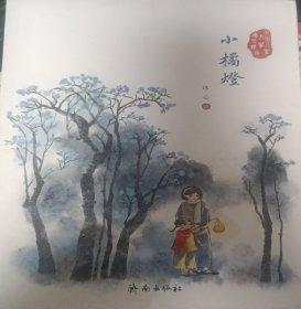 中国儿童文学传世经典：小桔灯
