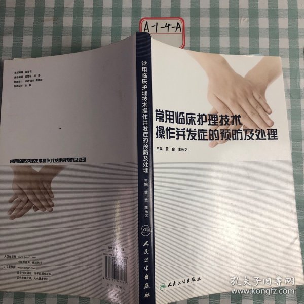 常用临床护理技术操作并发症的预防及处理