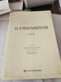 民主理论的前沿问题