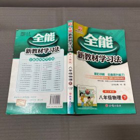 八年级英语下：配人教版（2011年10月印刷）全能新教材学习法/附答案