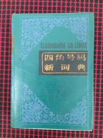 四角号码新词典（保正版，内页品好近全新）