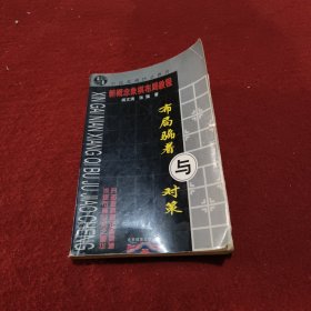 新概念象棋布局教程：布局骗着与对策