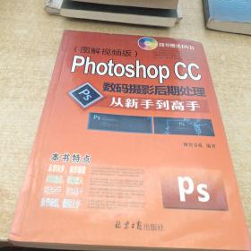 Photoshop CC数码摄影后期处理从新手到高手