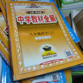 金星教育系列丛书 中学教材全解：八年级科学上（华东师大版）