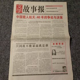 文学故事报2003年10月27日-11月2日 第42期，总第950期 中国载人航天：40年的争论与决策（4开16版全）