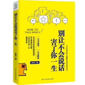 别让不会说话害了你一生赵全励志与成功回话的技术掌控谈话情商口才训练艺术职场聊天技巧沟通语言精准表达书籍中国式沟通智慧