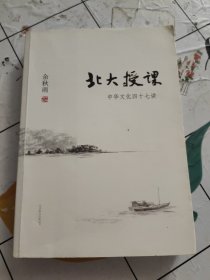 北大授课：中华文化四十七讲